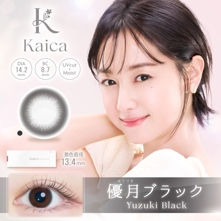 カイカ優月ブラック