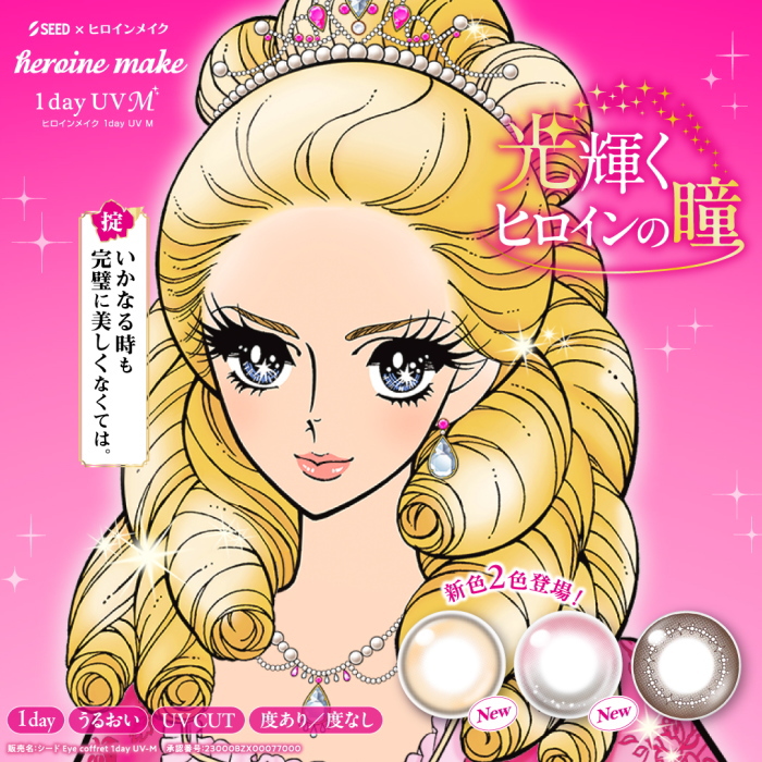 ヒロインメイク