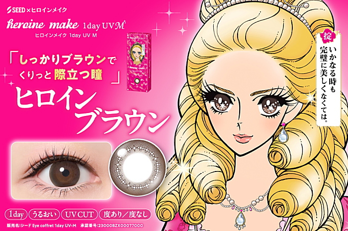 ヒロインメイクのカラーのヒロインブラウン
