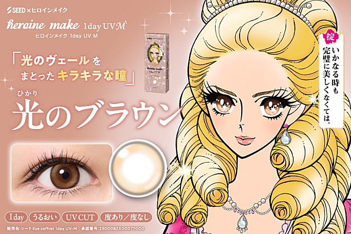 ヒロインメイクのカラーの光のブラウン