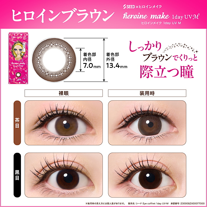ヒロインブラウン装着した瞳