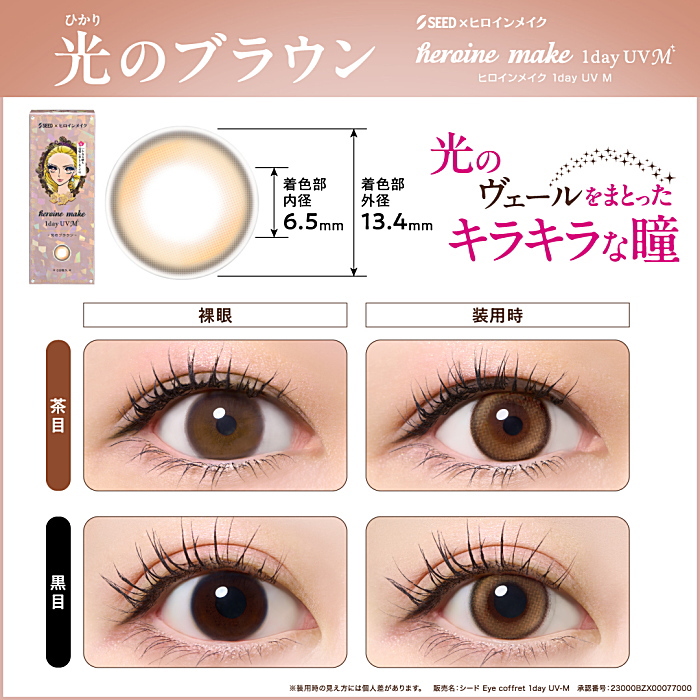 光のブラウン装着した瞳