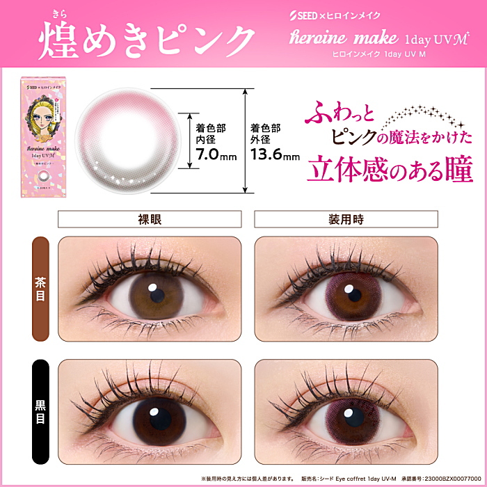 煌めきピンク装着した瞳